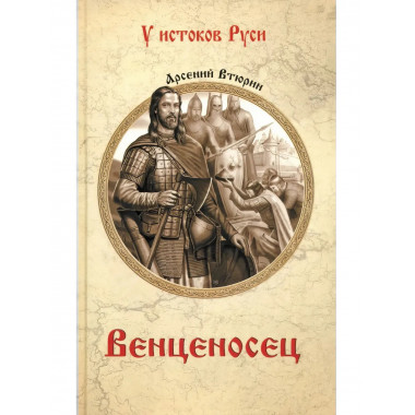 Венценосец. Втюрин А.Е.