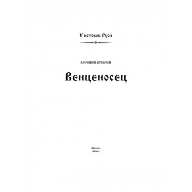 Венценосец. Втюрин А.Е.