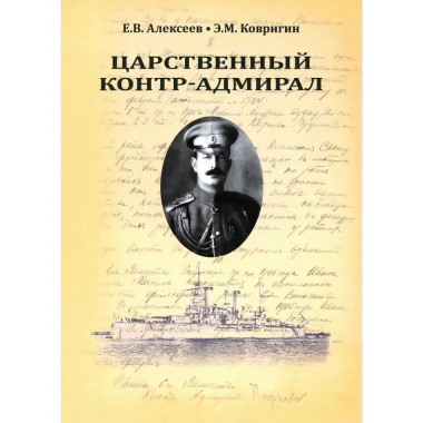 Царственный контр-адмирал. Алексеев Е.В., Ковригин Э.М.