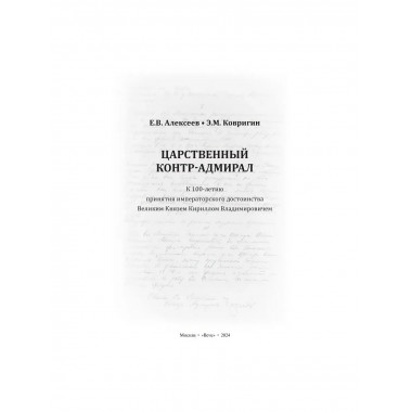 Царственный контр-адмирал. Алексеев Е.В., Ковригин Э.М.