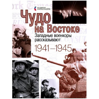 Чудо на Востоке. Западные военкоры рассказывают. 1941-1945.