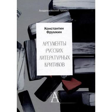 Аргументы русских литературных критиков. Обоснование