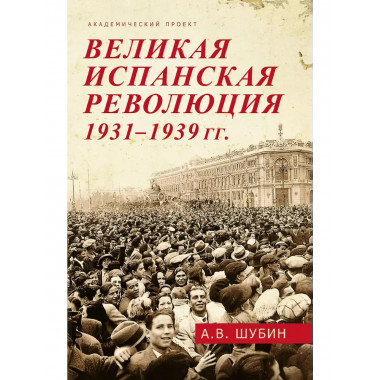 Великая испанская революция 1931-1939 гг. 2-е издание.