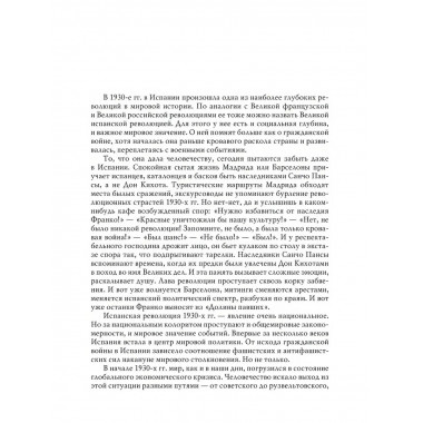 Великая испанская революция 1931-1939 гг. 2-е издание.