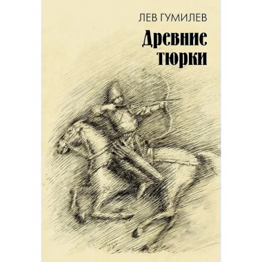 Древние тюрки.