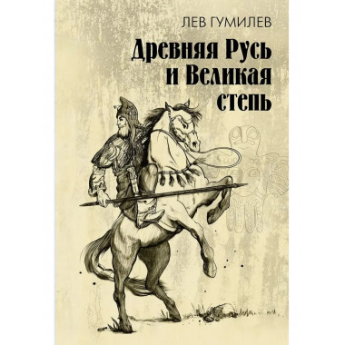 Древняя Русь и Великая степь.
