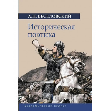 Историческая поэтика.