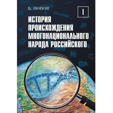 История происхождения многонационального народа российского.