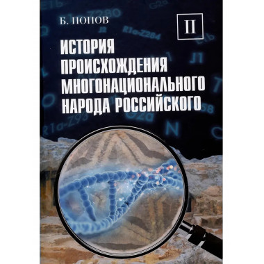 История происхождения многонационального народа российского.