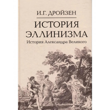 История эллинизма. Комплект в 3 томах