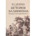 История эллинизма. Комплект в 3 томах