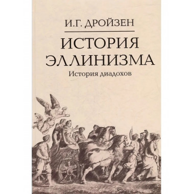История эллинизма. Комплект в 3 томах