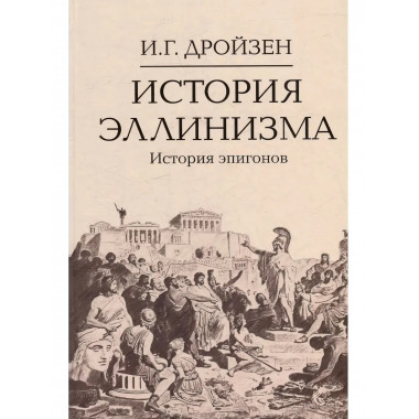 История эллинизма. Комплект в 3 томах