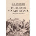 История эллинизма. Комплект в 3 томах
