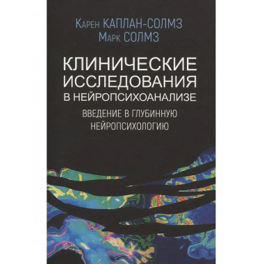 Клинические исследования в нейропсихоанализе. 5-е издание.