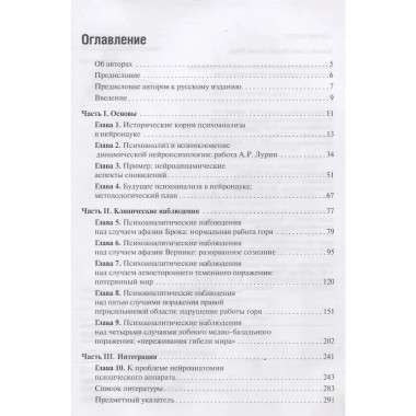 Клинические исследования в нейропсихоанализе. 5-е издание.