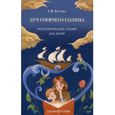 Луч горячего солнца. Терапевтические сказки для детей.