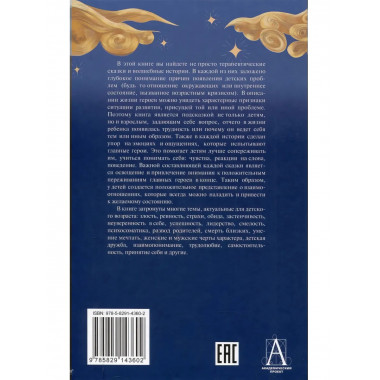 Луч горячего солнца. Терапевтические сказки для детей.