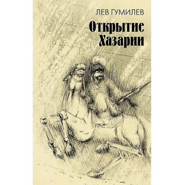 Открытие Хазарии.