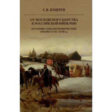 От Московского царства к Российской империи.