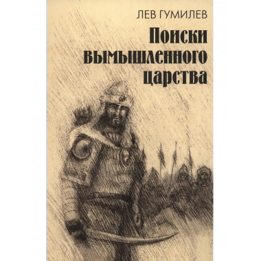 Поиски вымышленного царства. Легенда о 