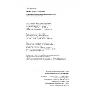 Разведывательная подготовка подразделений специального