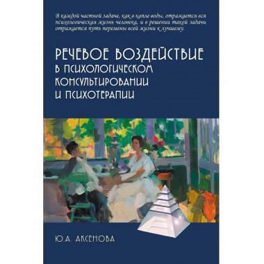 Речевое воздействие в психологическом консультировании