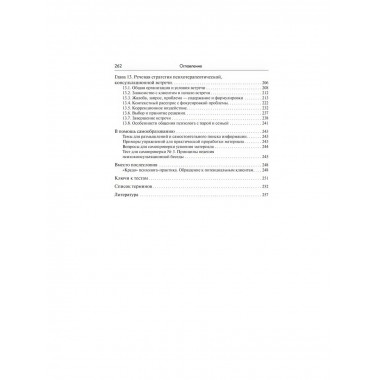 Речевое воздействие в психологическом консультировании