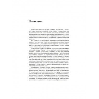 Речевое воздействие в психологическом консультировании