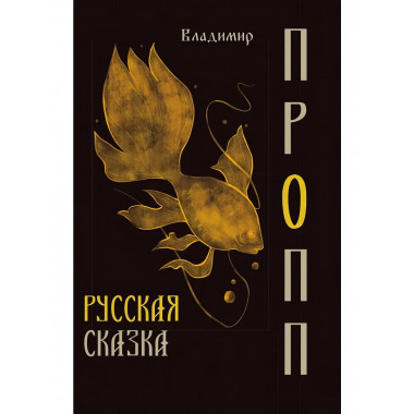 Русская сказка.