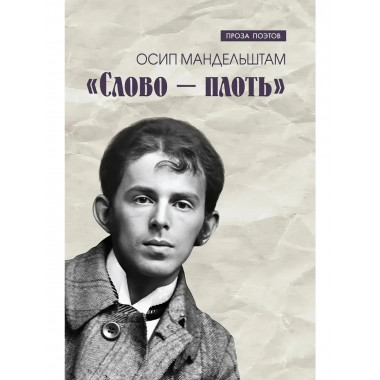 Слово - плоть.