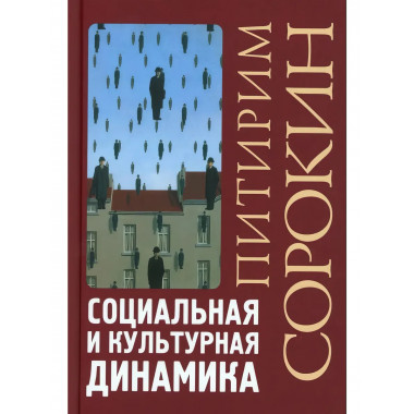 Социальная и культурная динамика. 2-е изд., исправленное.