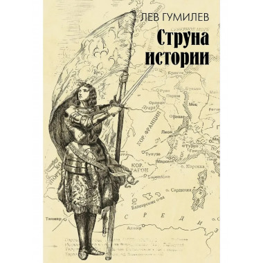 Струна истории.