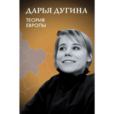 Теория Европы.