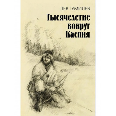 Тысячелетие вокруг Каспия.
