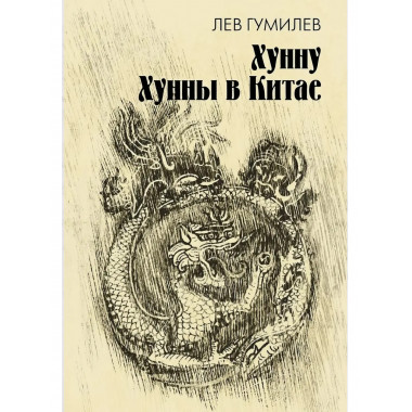 Хунну. Хунны в Китае.