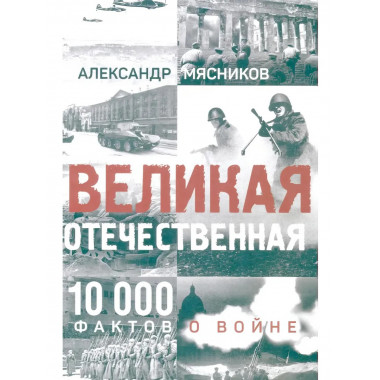 Великая Отечественная. 10000 фактов о войне.