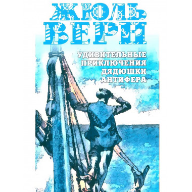 Удивительные приключения дядюшки Антифера