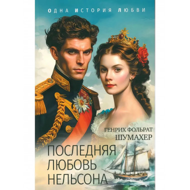 Последняя любовь Нельсона.