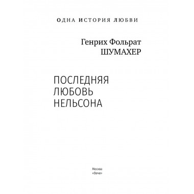Последняя любовь Нельсона.