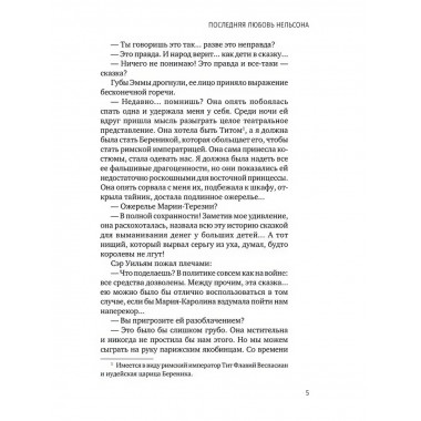 Последняя любовь Нельсона.