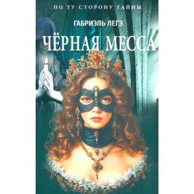 Черная месса.