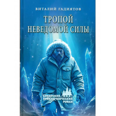 Тропой неведомой силы.