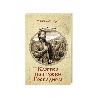 Клятва при гробе Господнем. Полевой Н.А.