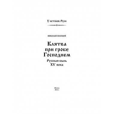 Клятва при гробе Господнем. Полевой Н.А.