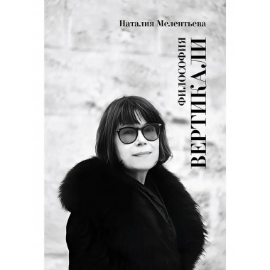 Философия вертикали.