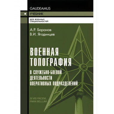 Военная топография в служебно-боевой деятельности