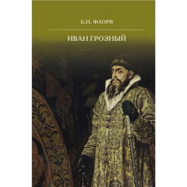 Иван Грозный.