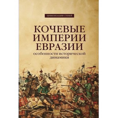 Кочевые империи Евразии. Особенности исторической динамики.