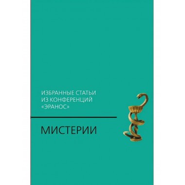 Мистерии: Избранные статьи из конференций «Эранос»